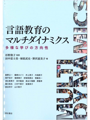 言語教育のマルチダイナミクス