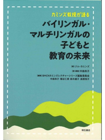 カミンズ教授が語る　バイリンガル・マルチリンガルの子どもと教育の未来