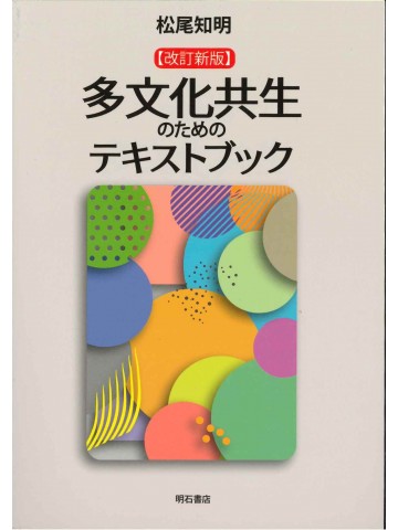改訂新版 多文化共生のためのテキストブック