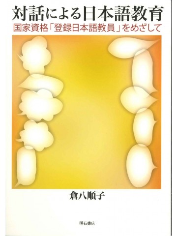 対話による日本語教育