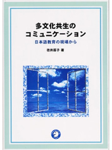 多文化共生のコミュニケーション