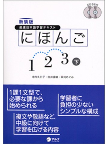 新装版　日本語１・２・３(下）