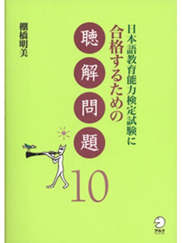 日本語教育能力検定試験に合格するための聴解問題１０　【絶版】