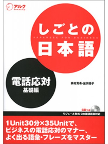 しごとの日本語　電話応対基礎編