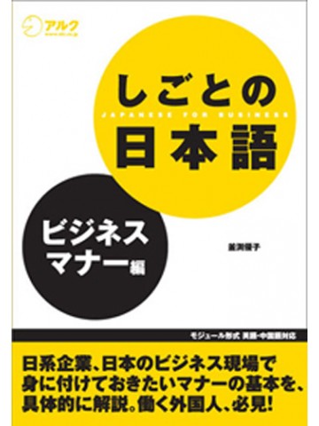 しごとの日本語　ビジネスマナー編