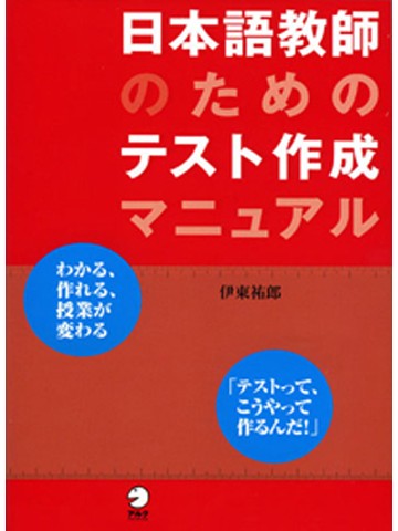 日本語教師のためのテスト作成マニュアル