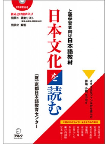 日本文化を読む　上級学習者向け日本語教材