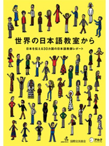 世界の日本語教室から