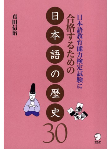 日本語教育能力検定試験に合格するための日本語の歴史30