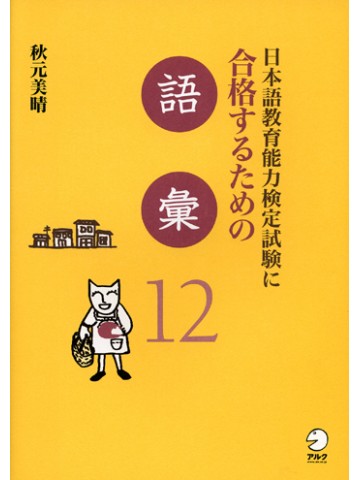 日本語教育能力検定試験に合格するための語彙12　【旧版】