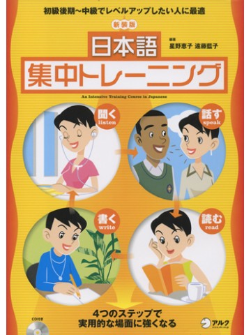 新装版　日本語集中トレーニング