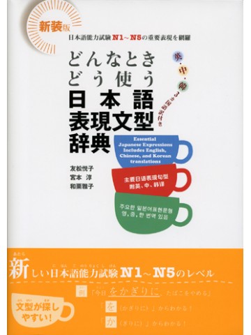 新装版　どんなときどう使う日本語表現文型辞典