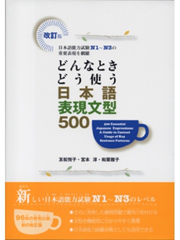 改訂版　どんなときどう使う日本語表現文型500