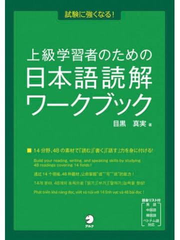 上級学習者のための日本語読解ワークブック