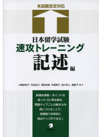 日本留学試験速攻トレーニング　記述編