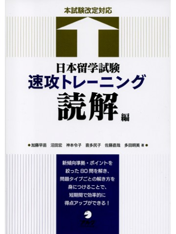 日本留学試験速攻トレーニング　読解編