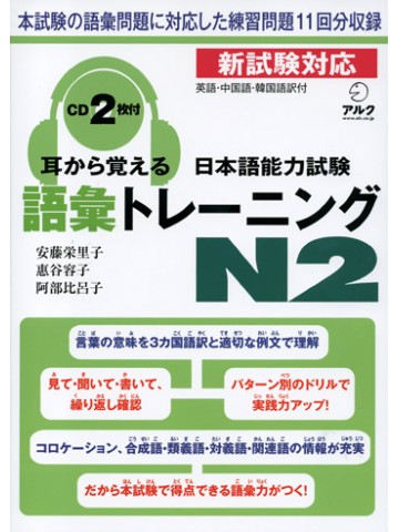 耳から覚える日本語能力試験Ｎ２語彙トレーニング　【旧版】