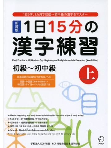 新装版　１日１５分の漢字練習（上）初級～初中級