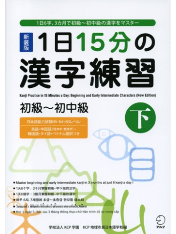 新装版　１日１５分の漢字練習（下）初級～初中級