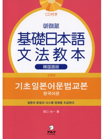 新装版　基礎日本語文法教本　韓国語版