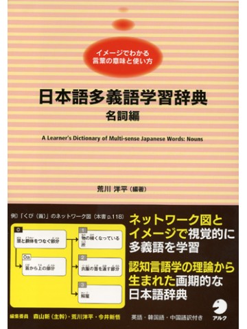 日本語多義語学習辞典　名詞編　【品切れ】