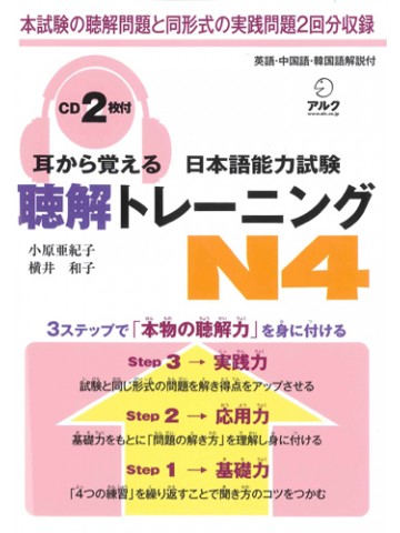 耳から覚える日本語能力試験Ｎ４聴解トレーニング　【品切れ重版未定】