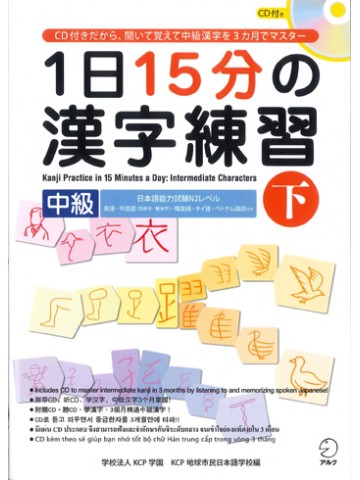 １日１５分の漢字練習　中級　下