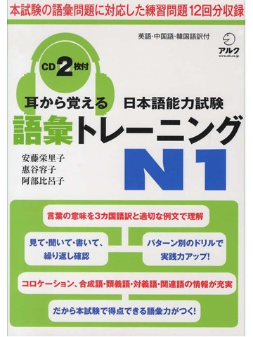 耳から覚える日本語能力試験Ｎ１語彙トレーニング　【旧版】