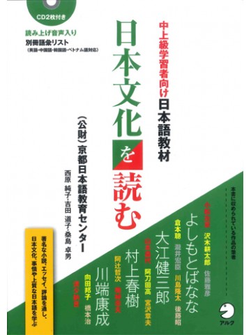 日本文化を読む　中上級学習者向け日本語教材