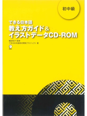 できる日本語　初中級　教え方ガイド＆ｲﾗｽﾄﾃﾞｰﾀ CD-ROM