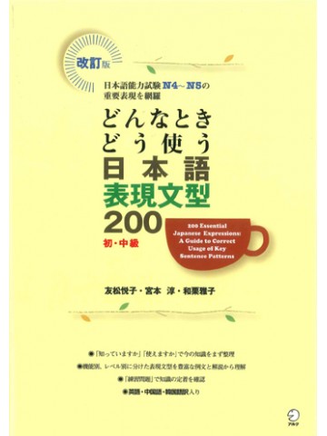 改訂版　どんなときどう使う日本語表現文型２００