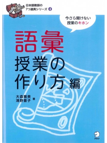 日本語教師の７つ道具シリーズ４語彙授業の作り方編　【絶版】