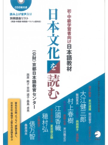日本文化を読む　初・中級学習者向け日本語教材