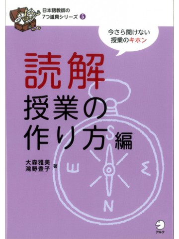 日本語教師の７つ道具シリーズ５読解授業の作り方