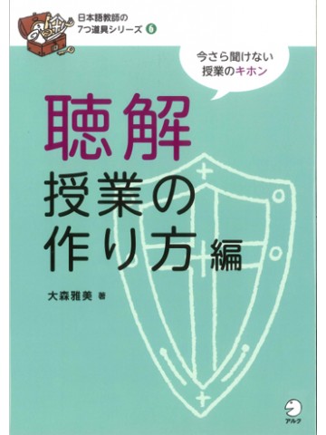 日本語教師の７つ道具シリーズ６聴解授業の作り方