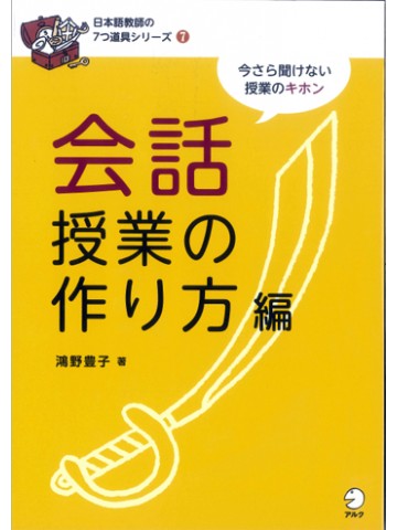 日本語教師の７つ道具シリーズ７会話授業の作り方　【品切れ】