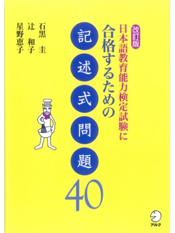 改訂版　日本語教育能力検定試験に合格するための記述式問題