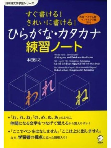 すぐ書ける！きれいに書ける！ ひらがな・カタカナ練習ノート