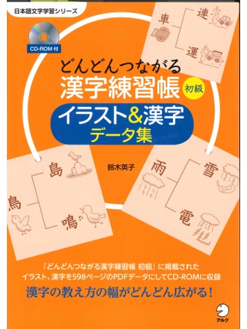 どんどんつながる漢字練習帳　初級　イラスト＆漢字データ集
