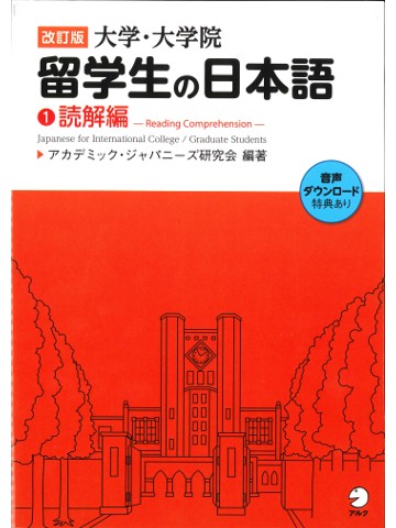 改訂版　大学・大学院留学生の日本語①読解編