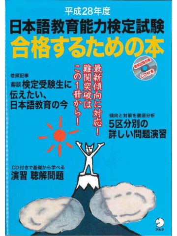 平成28年度 日本語教育能力検定試験 合格するための本