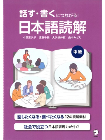 話す・書くにつながる！ 日本語読解  中級