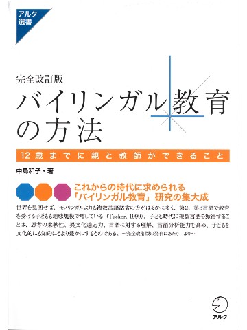 完全改訂版　バイリンガル教育の方法　12歳までに親と教師ができること