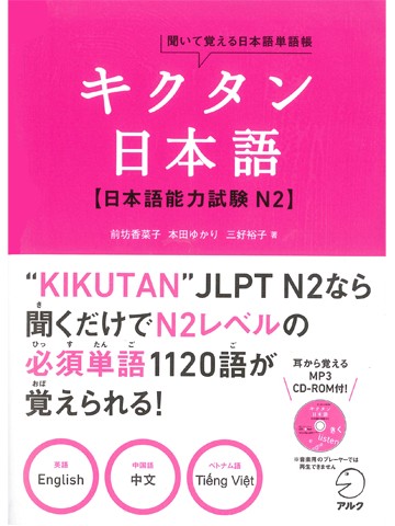 聞いて覚える日本語単語帳　キクタン日本語　日本語能力試験N2