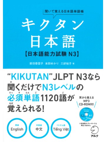 聞いて覚える日本語単語帳　キクタン日本語　日本語能力試験N3
