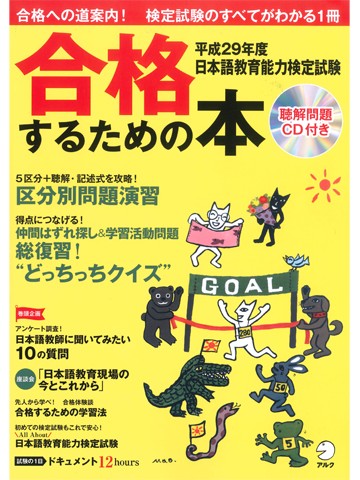 平成29年度 日本語教育能力検定試験 合格するための本