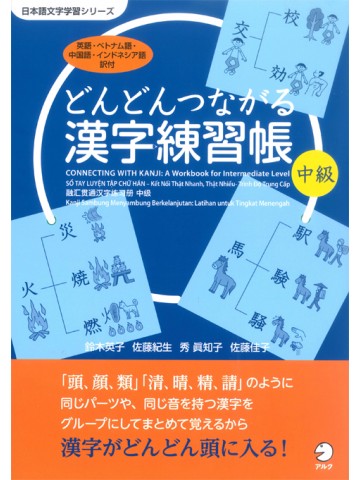 どんどんつながる漢字練習帳　中級