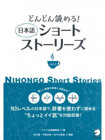 どんどん読める！　日本語ショートストーリーズ vol.2