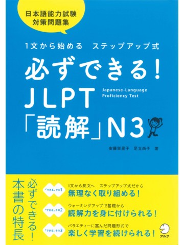 必ずできる！JLPT「読解」　N3