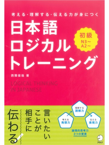 日本語ロジカルトレーニング　初級